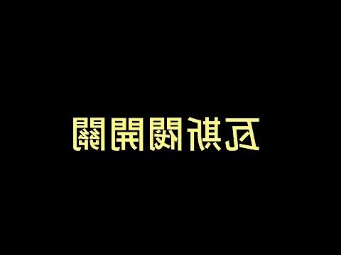 瓦斯 開關 方向